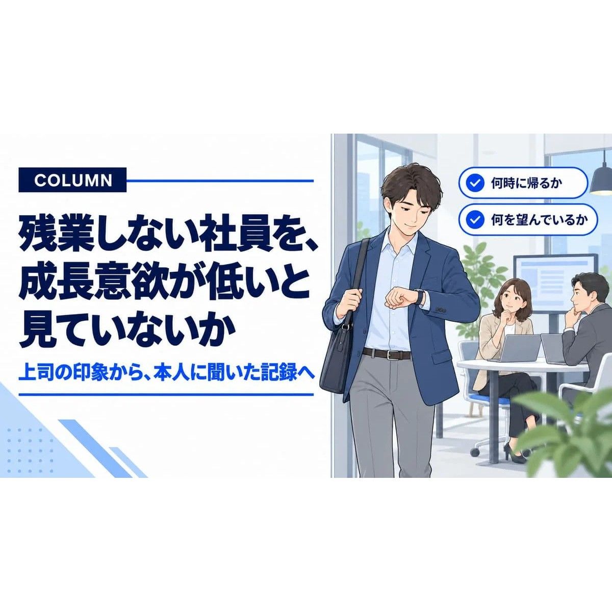 昇進・昇格の判断が、評価点と上司の印象だけに偏っていないでしょうか。本人の希望を記録として残す業務設計・データ設計の視点から、人事ITコンサルタントが解説します。