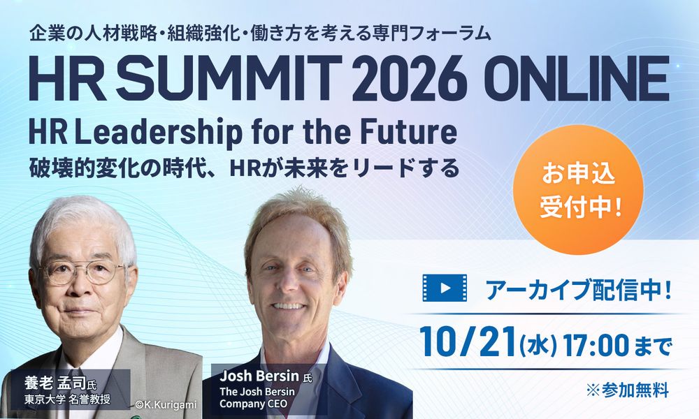 【まもなく配信終了】養老孟司氏が語る「AIとの向き合い方」／Josh Bersin氏が予測する人事の未来