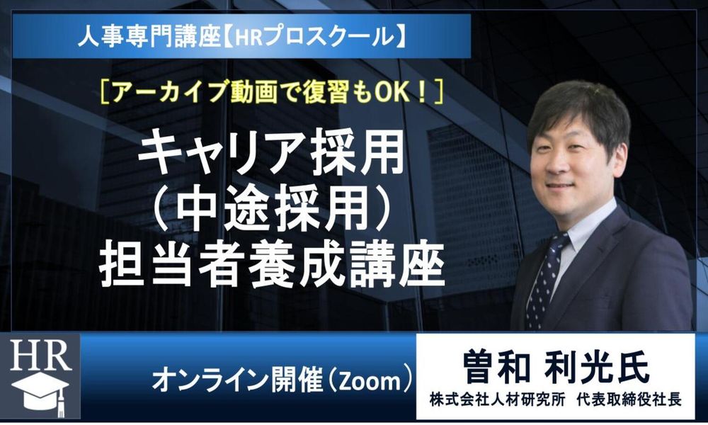 【人材研究所 曽和氏 セミナー】キャリア採用担当者養成講座（2日間コース）