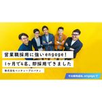 「エンゲージプレミアム」を導入して短期間での採用に成功した、株式会社ベンチャープロパティ様の事例を、採用ご担当者様へのインタビューをもとにご紹介します。