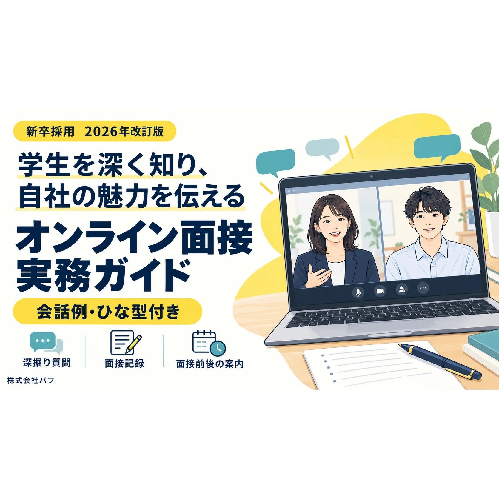 【会話例・ひな型付き】学生を深く知り、自社の魅力を伝えるオンライン面接実務ガイド。経験を深掘りする6つの観点と会話例で、行動や判断の理由を確かめる質問が分かります。