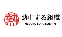熱中する組織