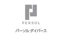 パーソルダイバース
