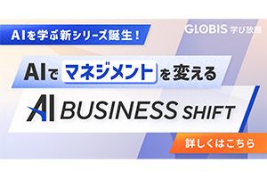 AI×マネジメント｜GLOBIS学び放題