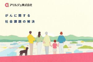 【アリルジュ】がんに関する社会課題の解決