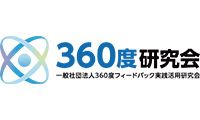 一般社団法人360度フィードバック実践活用研究会