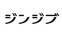 株式会社ジンジブ