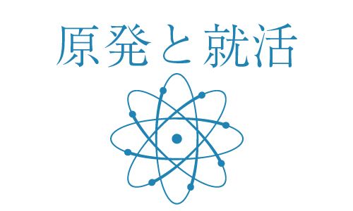 原発と就活