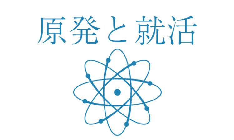 原発と就活