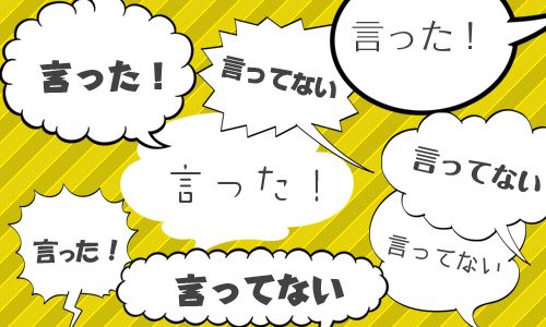 言った、言わないが生じるわけ