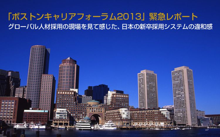 グローバル人材採用の現場を見て感じた、日本の新卒採用システムの違和感～「ボストンキャリアフォーラム2013」緊急レポート