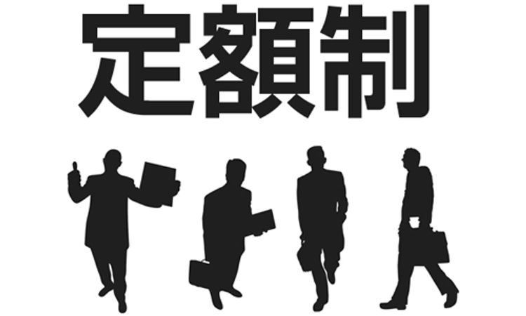 あいまいな定額残業代の導入は未払い残業代を増やす