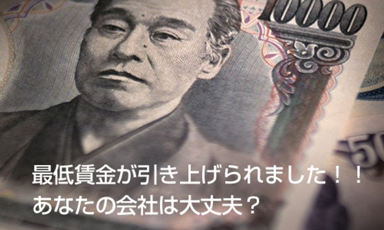 最低賃金が引き上げられました！！ あなたの会社は大丈夫？