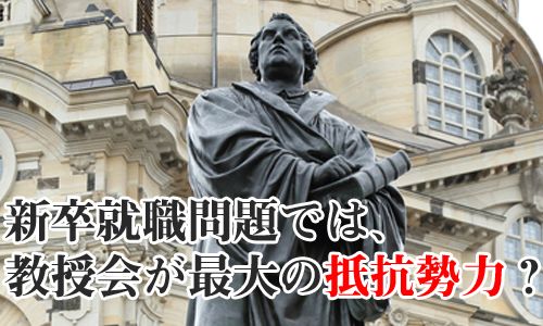 日本の新卒採用・就職問題の改革では、教授会が最大の抵抗勢力？