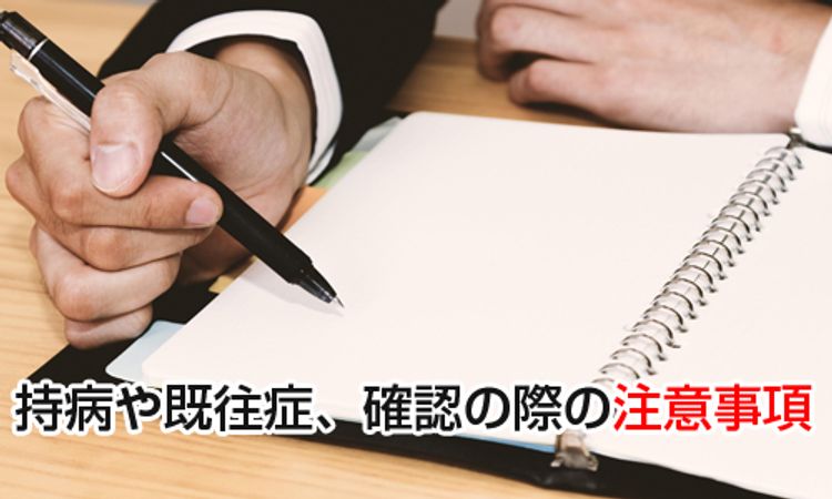 聞いてもいいの？ 採用面接における応募者の持病や既往症確認