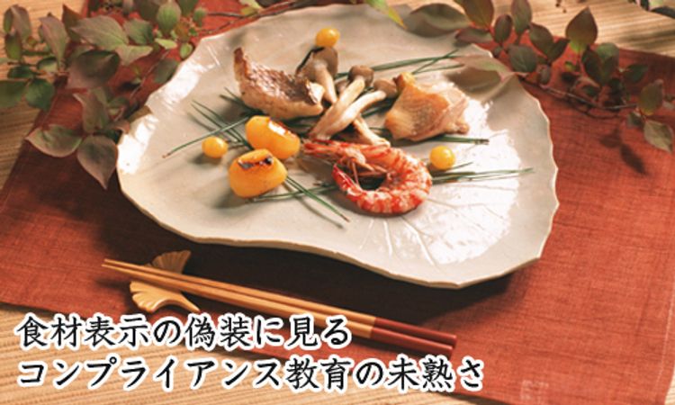 食材表示の偽装に見る日本のコンプライアンス教育の未熟さ