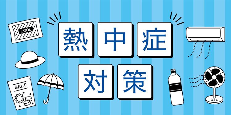 職場の熱中症を防ぐ「STOP！熱中症 クールワークキャンペーン」を厚労省が展開。安全管理の呼びかけや応急手当カード配付も