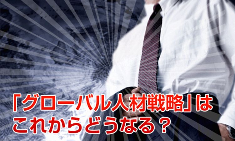 「グローバル人材戦略」はこれからどうなる？