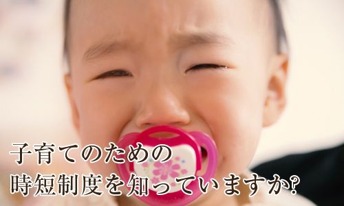 子育てのための時短制度を知っていますか？