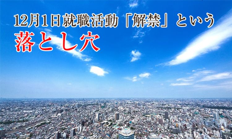 12月1日就職活動「解禁」という落とし穴