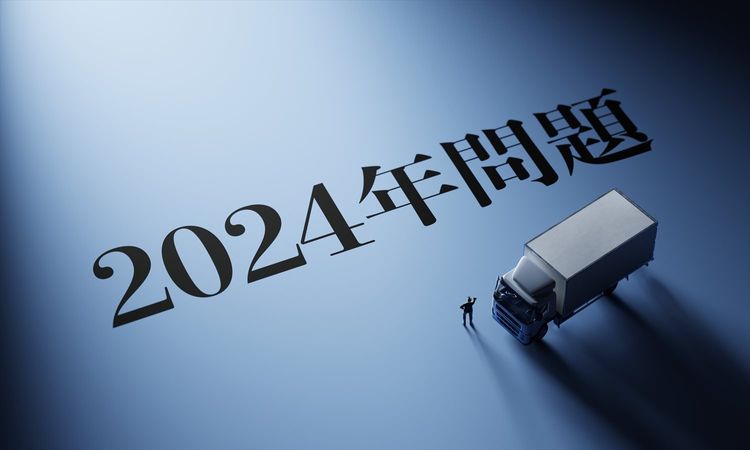 【物流の2024年問題】で何が起きるのか？ 企業の約7割がマイナス予想で「値上げ」など懸念、“ドライバー不足”等への対応策も