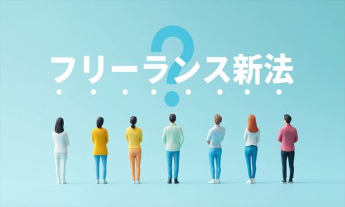 2024年11月1日施行「フリーランス新法」を約7割のフリーランスエンジニアが未認知。公正な取引のために企業ができることは？