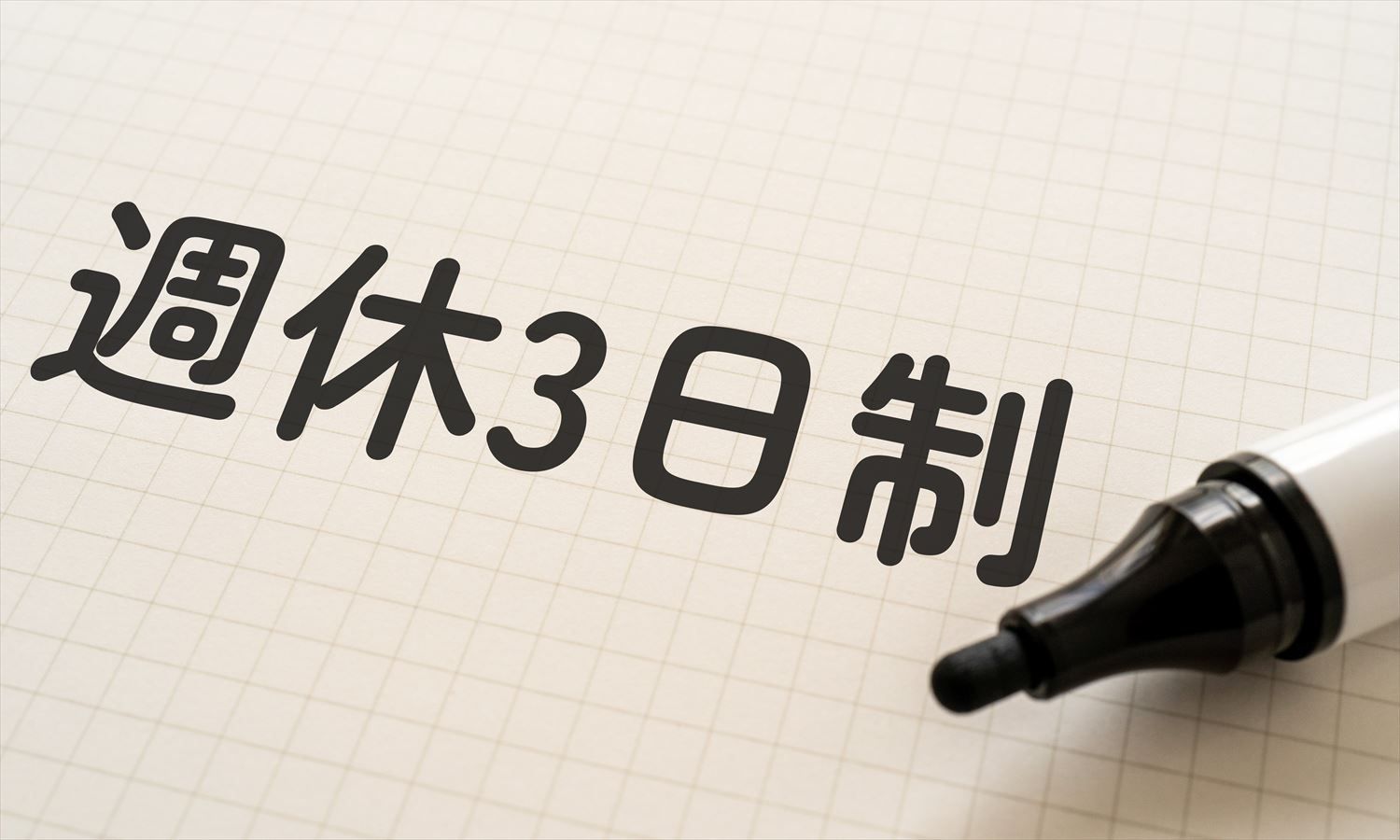 「週休3日制」のメリット、一般企業の社員はどう捉えている？ 86.8％が“導入希望”、「運動」や「スキルアップ」をしたいとの声も