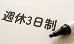 「週休3日制」のメリット、一般企業の社員はどう捉えている？ 86.8％が“導入希望”、「運動」や「スキルアップ」をしたいとの声も