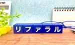 【採用手法トレンド】「リファラル採用」は5割超、「アルムナイ採用」は4割弱の企業が実施。支援サービス市場も2年で2.7倍に急成長