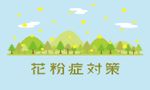 花粉症による「生産性低下」に要注意…従業員が求める“花粉症対策”は？ 企業の対策の遅れも浮き彫りに