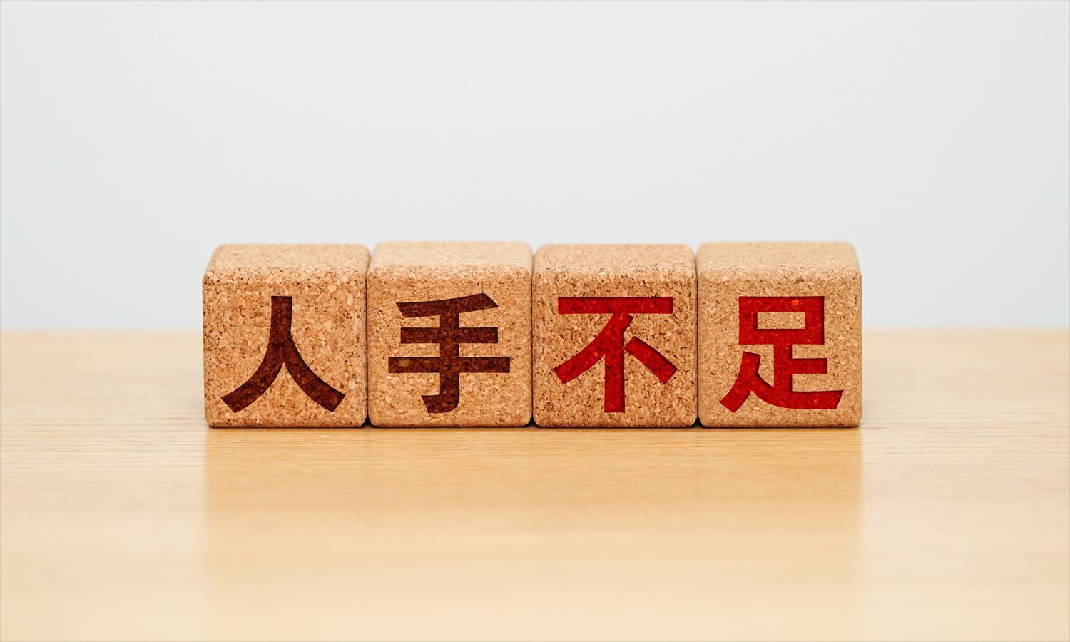 【正社員不足】企業の51.4％が人手不足に直面。「2024年問題」から1年、物流・建設業界の採用難も加速か