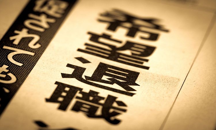 上場企業の「早期退職募集」が前年比2倍に急増――パナソニックHDなど黒字・大手にも構造改革の波