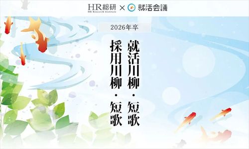 AI、初任給、内定辞退…“就活と採用のリアル”を詠む─「2026年卒 就活・採用川柳・短歌」入選25作品が決定