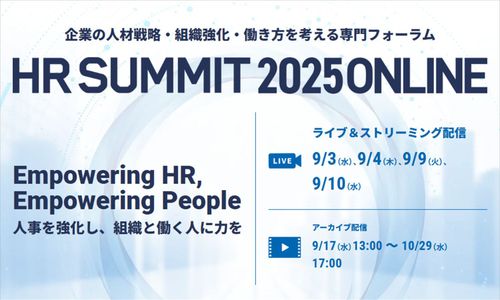 【HRサミット2025】注目の特別講演をピックアップ！ Society 5.0時代のデジタル人材育成／イオンの人的資本投資　ほか【9/9（火）配信分】