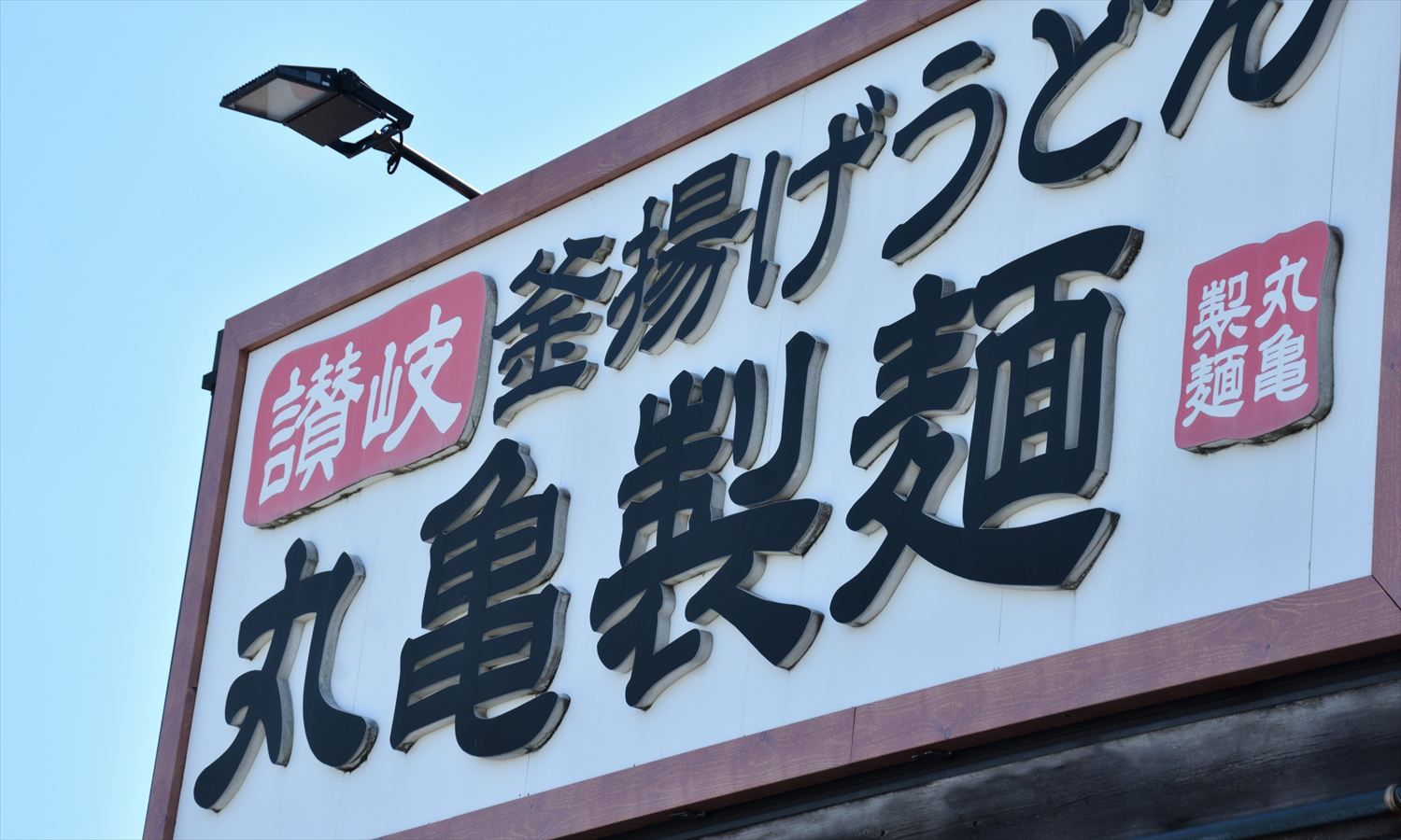 『丸亀製麺』のトリドールHD、飲食業界の省人化に逆行する「心的資本経営」を始動。 “人の力”を最大化する経営改革とは