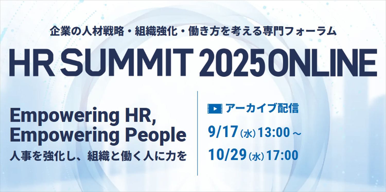 アーカイブ配信中！】『HRサミット2025』注目の特別講演をピックアップ