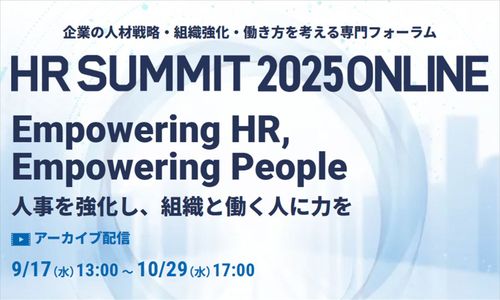 【アーカイブ配信中！10/29（水）まで】HRサミット2025から注目の「企業事例」をピックアップ！ 丸亀製麺、SUBARU、キヤノンらが実践した独自の改革とは