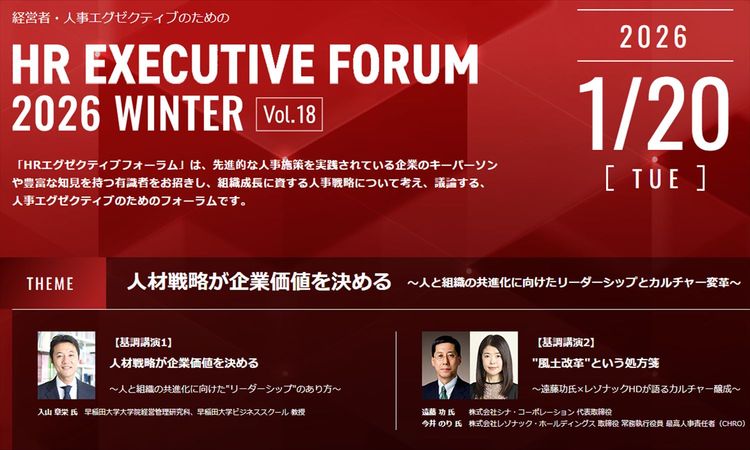 【オンライン開催｜1/20（火）】入山章栄氏が語る“人材戦略＝企業価値”の本質―HRエグゼクティブフォーラム2026 Winter基調講演