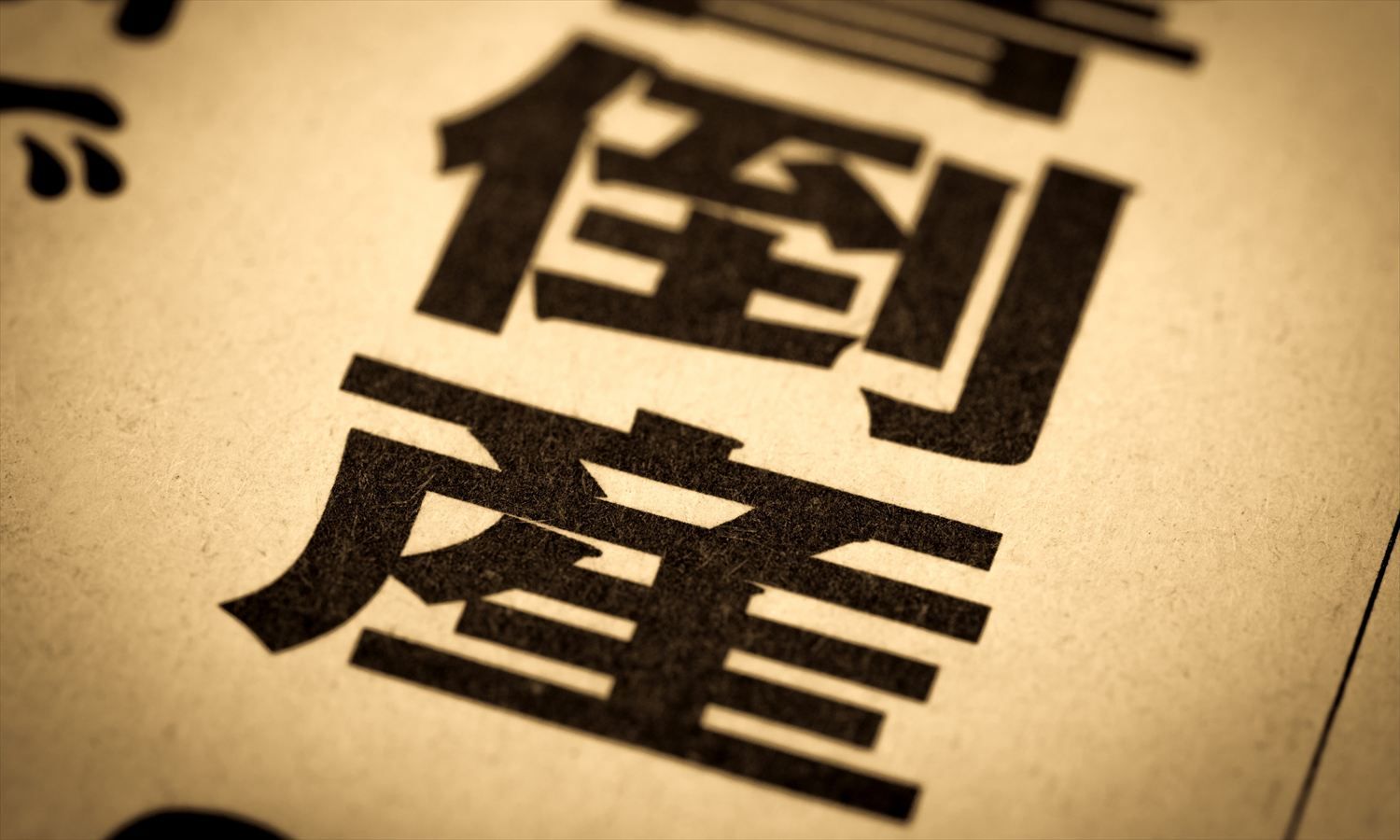 人手不足倒産が「年間427件」に達し、初の400件超え。建設・物流で深刻化、小規模企業を直撃する“賃上げ難型”リスク