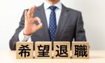 2025年の早期・希望退職募集は「1万7,875人」に拡大。好業績企業でも進む“黒字リストラ”…広がる人員削減の実態とは