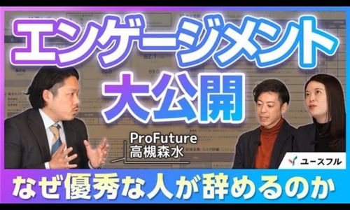 HRプロのエンゲージメントサーベイがYouTubeで紹介されました――『エンゲージメントコンパス』回答結果の活用イメージをHR総研 研究員の高槻が解説