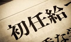 2026年4月入社の新卒社員に支給する初任給