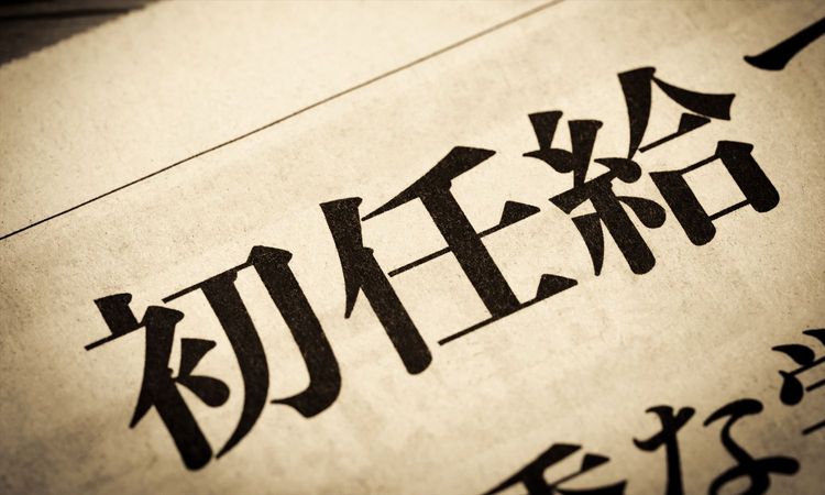 「新卒初任給」に関する企業動向―引き上げ企業が67.5％で“25万円超”も拡大傾向。企業規模で広がる格差の実態とは