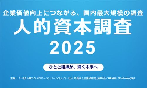 HR総研「人的資本調査2025」分析レポートを発表―エンゲージメント重視のほか、「財務との接続」は13％でSSBJ基準対応に課題か