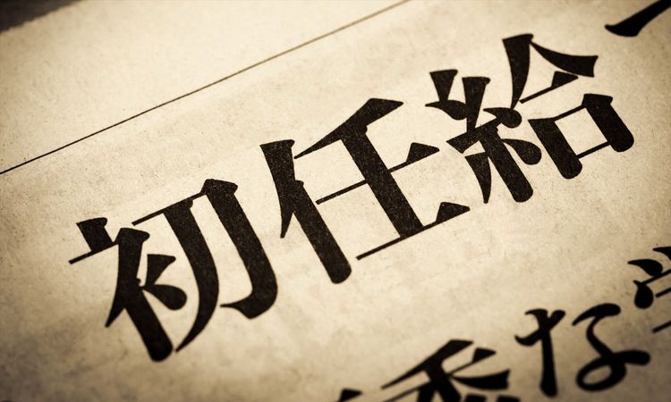 初任給「全学歴引き上げ」75.6％、大学卒は「26万5708円」に。労務行政研究所が2026年度速報を公表
