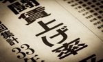 春闘5.26％の実態——厚労省3月勤労統計でわかる「賃上げが届いた会社・届かなかった会社」、自社はどちらか