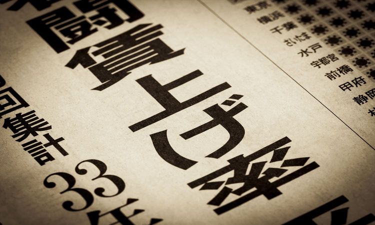 春闘5.26％の実態——厚労省3月勤労統計でわかる「賃上げが届いた会社・届かなかった会社」、自社はどちらか