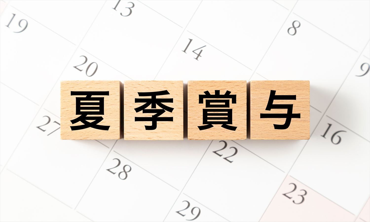 【2026年夏季賞与】37.1％の企業が“夏ボーナス増額”予定。平均支給額は「47.7万円」で前年比1.8万円増