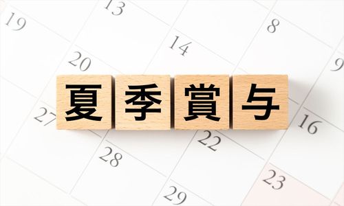 【2026年夏季賞与】37.1％の企業が“夏ボーナス増額”予定。平均支給額は「47.7万円」で前年比1.8万円増