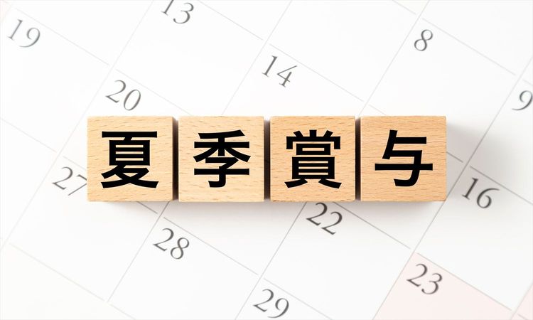【2026年夏季賞与】37.1％の企業が“夏ボーナス増額”予定。平均支給額は「47.7万円」で前年比1.8万円増